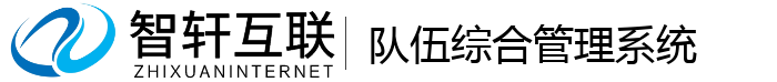 队伍综合管理系统